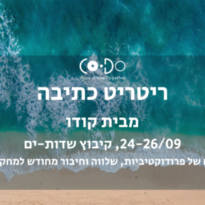 ריטריט כתיבה