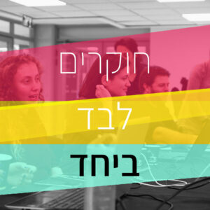 ק' פייסבוק חוקרים לבד ביחד